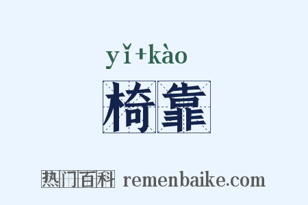 椅靠是什么意思的图片